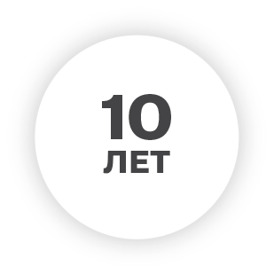 10 лет